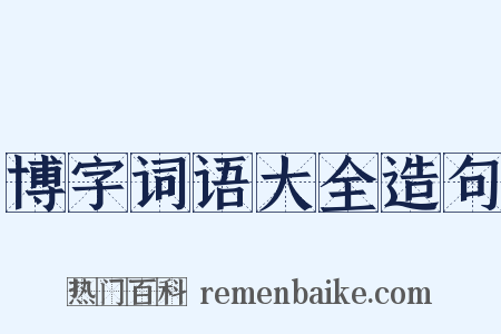 博字词语大全造句是什么意思的图片